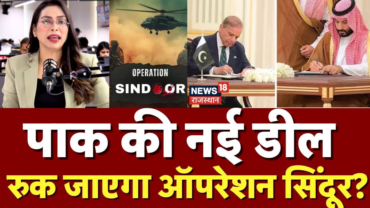 Saudi Arbia Pakistan Deal: सऊदी ने खेला गजब का खेल, भाड़े पर रख लिया पाकिस्तानी बम |N18G | Top News
