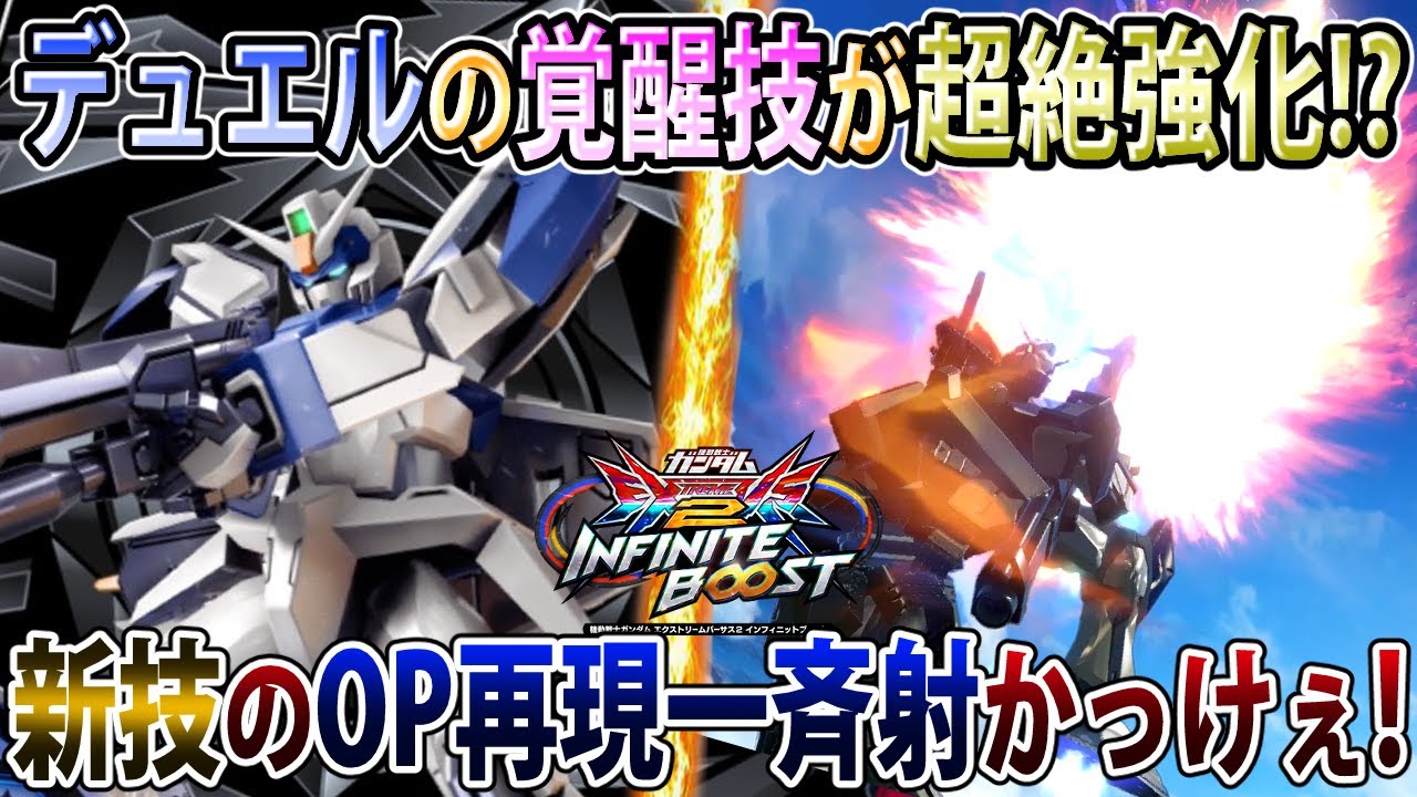 【イニブ】元々弱めだった覚醒技が鬼のように強化されたデュエル！発生2倍くらい速くて草【デュエル】【EXVSIB】【インフィニットブースト】