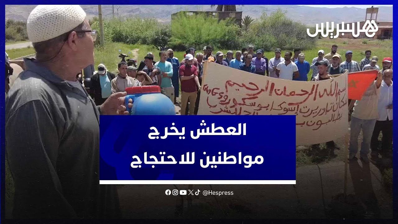 العطش يخرج ساكنة دواوير جماعة بني عياط  نواحي أزيلال  للاحتجاج