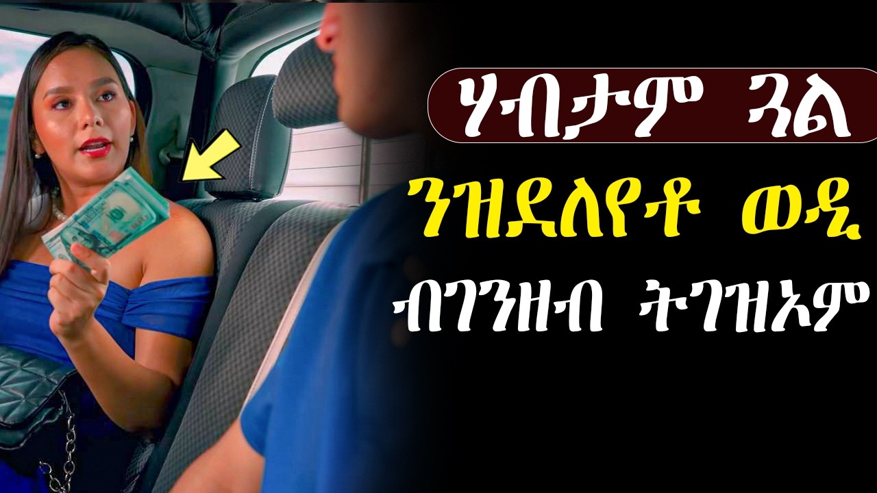 🟢ሃብታም ጓል ንኣወዳት  ብገንዘብ ትገዝኦም #መሳጢት_ፊልም