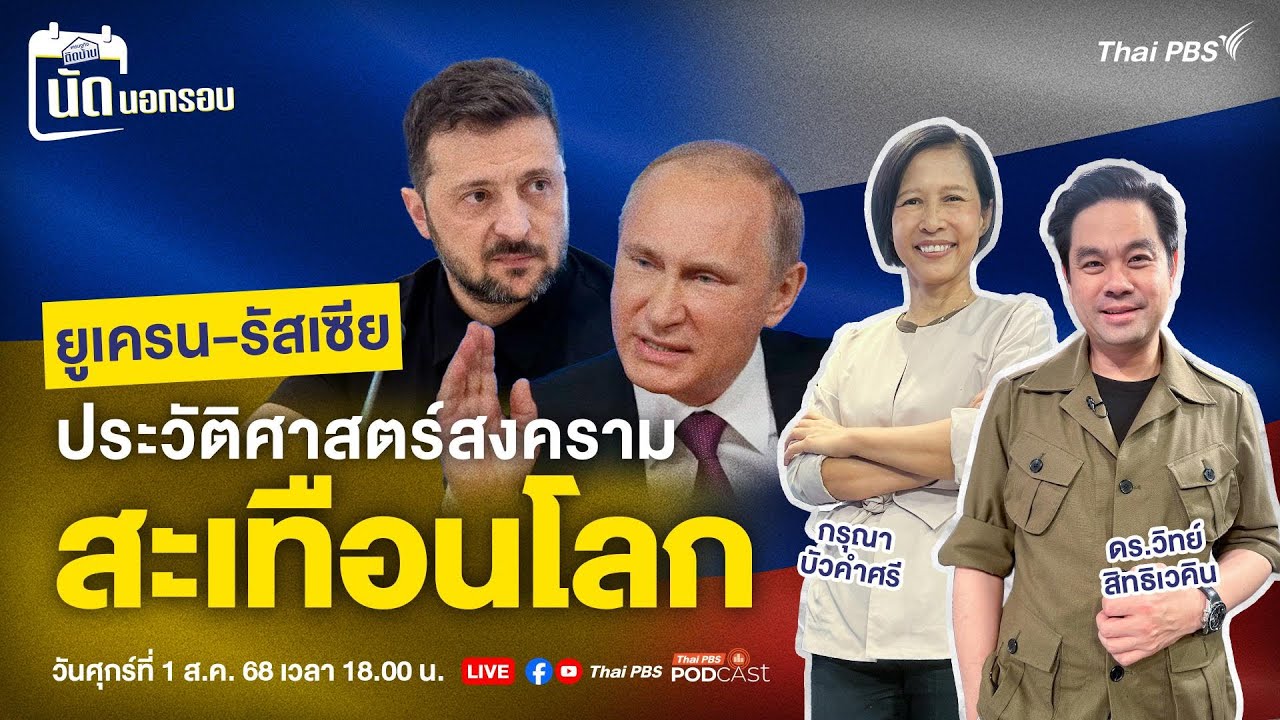ยูเครน-รัสเซีย ประวัติศาสตร์สงครามสะเทือนโลก | เศรษฐกิจติดบ้านนัดนอกรอบ EP.2 | 1 ส.ค. 68