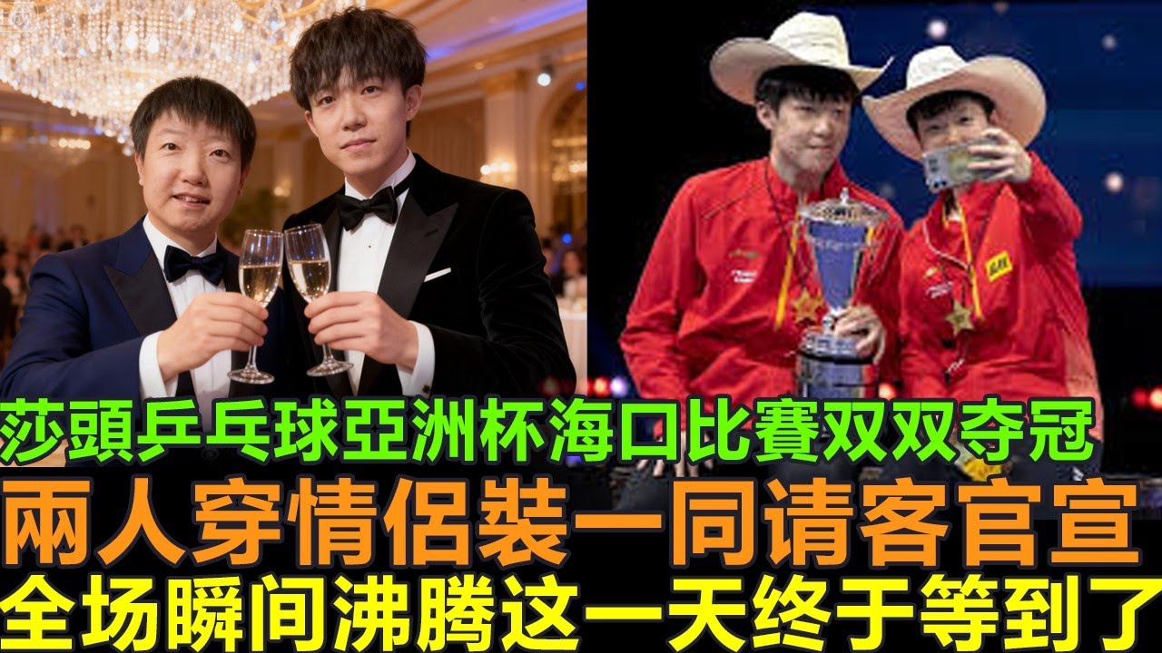 體育界大喜事！莎頭乒乓球亞洲杯海口比賽双双夺冠 ，赛后兩人穿情侶裝一同请客，饭桌上两人牵手官宣重大喜讯 ，全场瞬间沸腾 ，这一天终于等到了“真是雙喜臨門呀！”