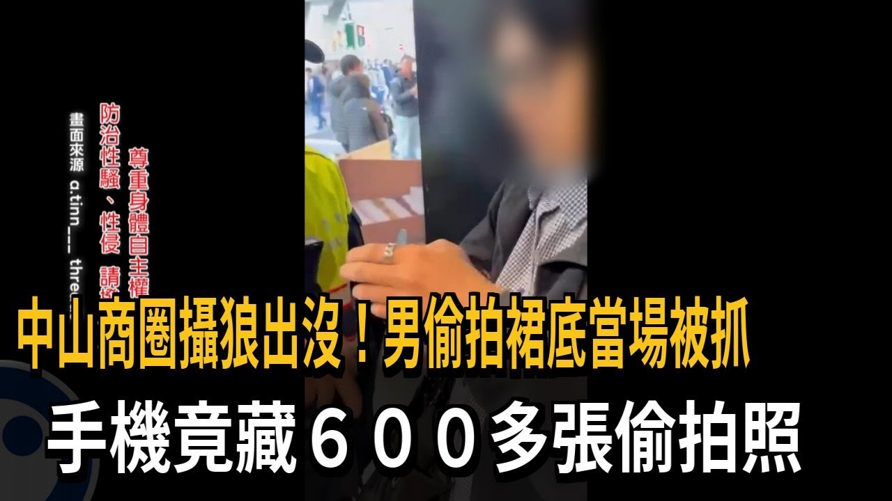 中山商圈攝狼出沒！男偷拍裙底當場被抓 手機竟藏600多張偷拍照－民視新聞