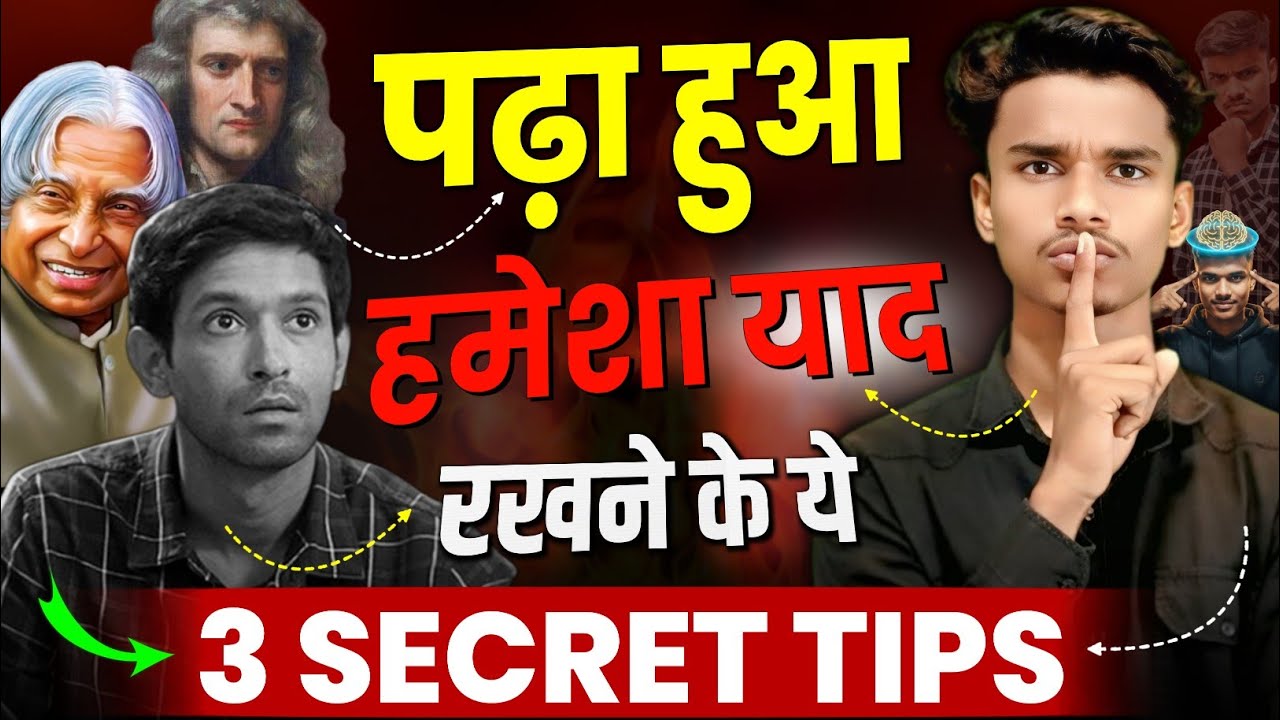 पढ़ा हुआ हमेशा याद कैसे रखें 🤯 | 3 Steps to Remember Everything You Read | Scientific Study Tips | 