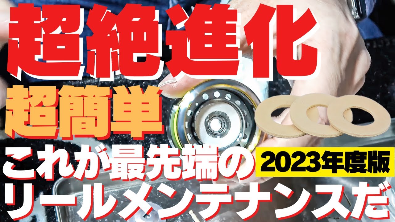 2023年度版 最新の超簡単リールメンテナンス‼目からウロコの最新情報満載‼初心者でもできる簡単メンテ集。釣行後→30時間使用後など年間スケジュールまで解説します