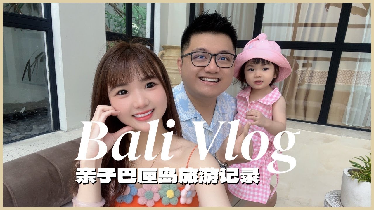 印尼巴厘岛Bali | 6天5日亲子旅游记录vlog part 1