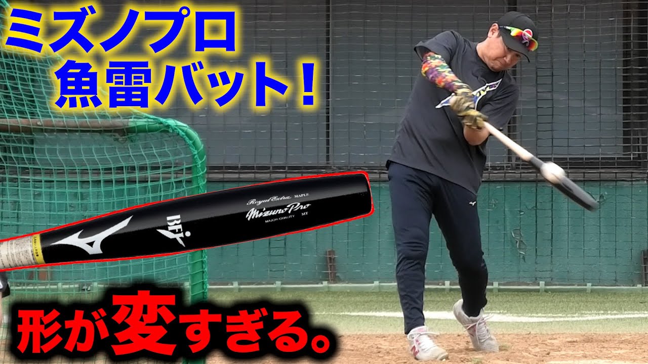 ミズノがやりすぎた…魚雷バットの形が歪すぎる。