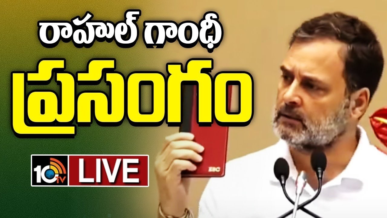 LIVE : సంవిధాన్‌ సమ్మేళన్‌లో రాహుల్‌ గాంధీ ప్రసంగం|Samvidhan Sammelan | Lucknow, Uttar Pradesh |10TV