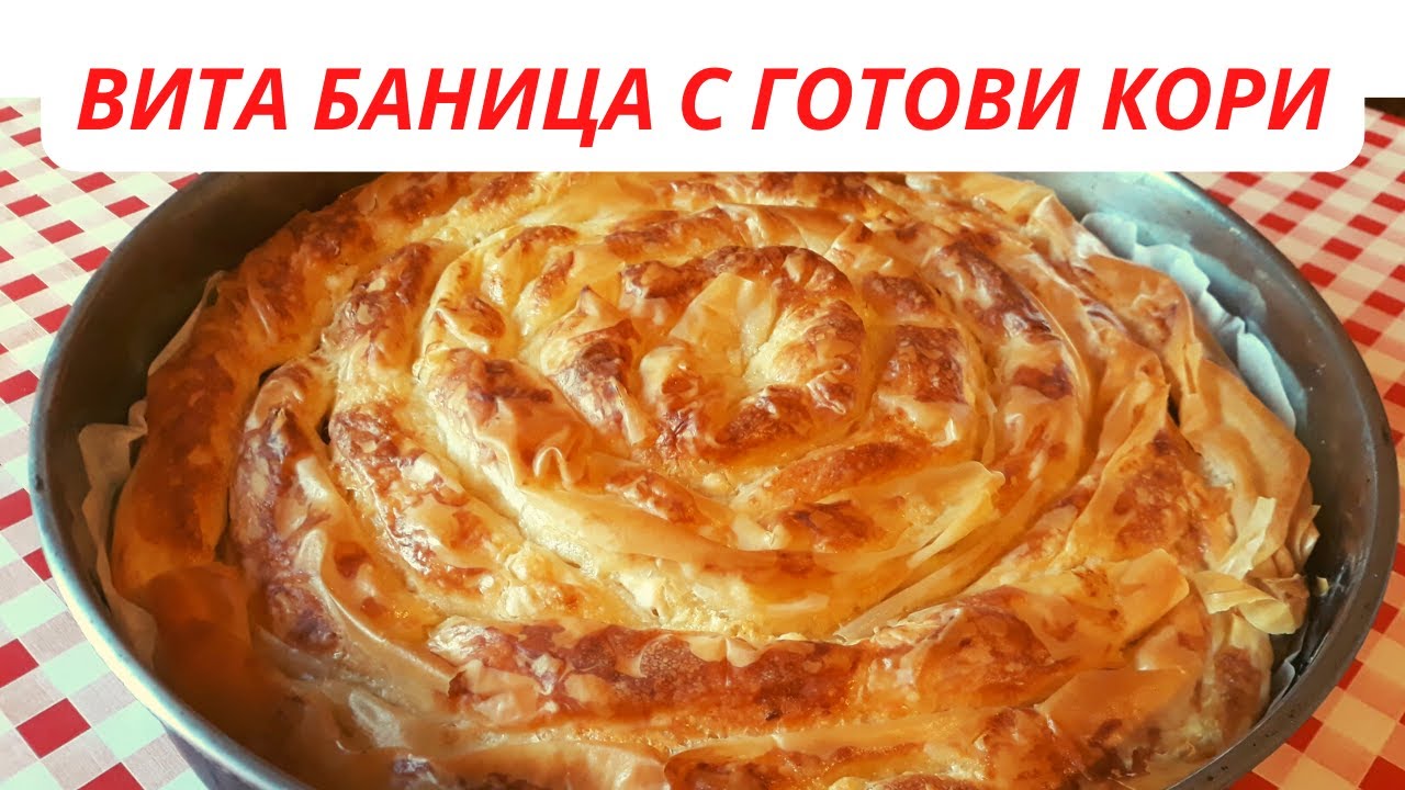 Баница вита с готови кори