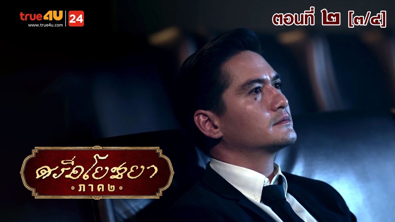 ภาพยนตร์ซีรีส์ “ศรีอโยธยา” ภาค 2 EP.2 [3/4]