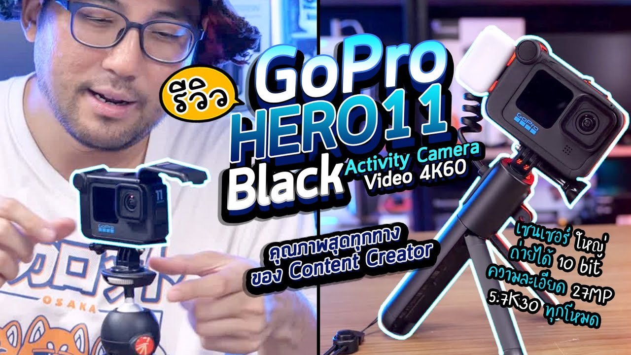 รีวิว GoPro HERO11 Black กล้อง Activity Camera ใหม่ Video 4K60 คุณภาพสุดทุกทาง ของ Content Creator