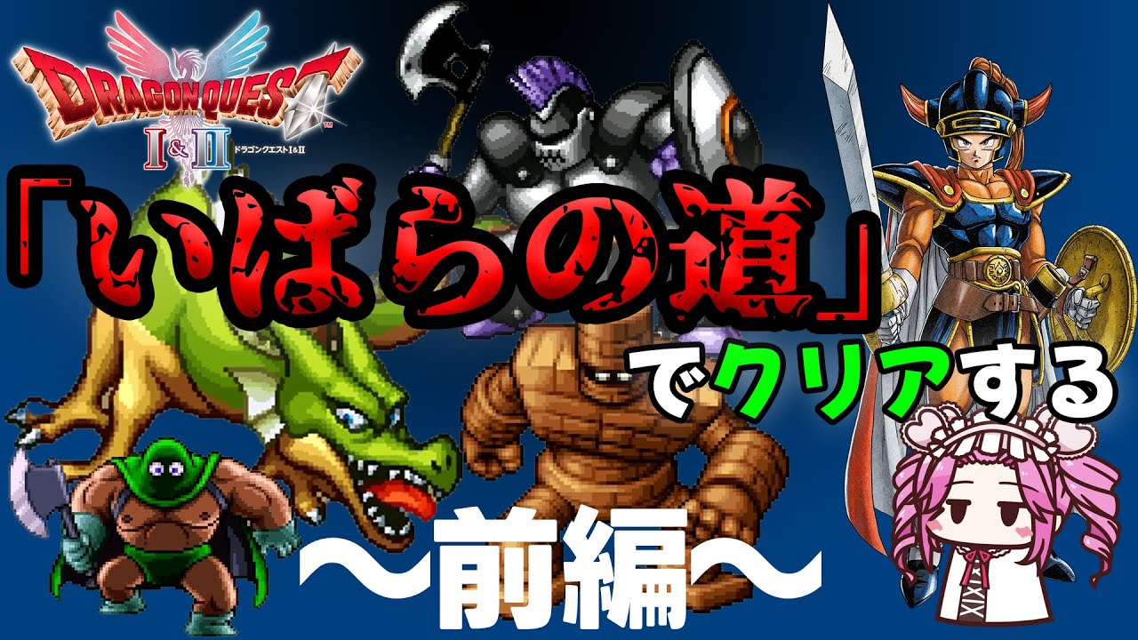 【ドラクエ1】いばらの道で世界を救う～前編～【HD2Dリメイク】