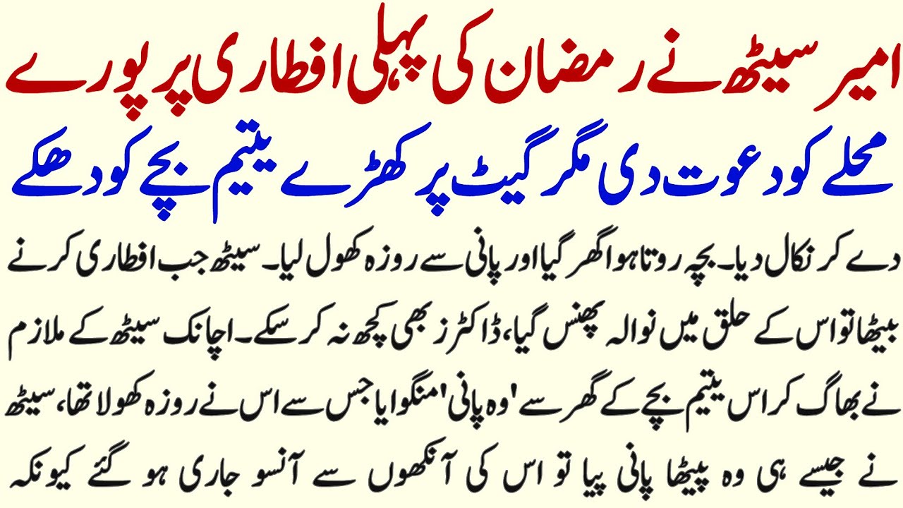 Ameer Saith Aur Ramzan Ki Pehli Iftari | Yateem Boy Sai Narwa Sulook Ka Anjam