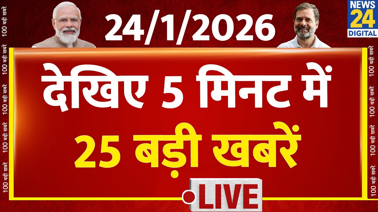Top News | 5 मिनट में 25 बड़ी खबरें | 24 JAN 2026 | Rahul | Modi | TopNews TrendingNews | Breaking