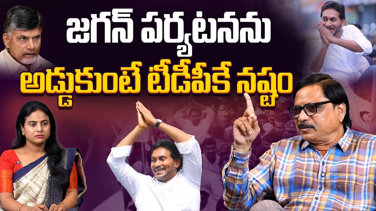 జ‌గ‌న్ ప‌ర్య‌ట‌న‌ను అడ్డుకుంటే టీడీపీకే న‌ష్టం | Stopping Jagan will harm TDP itself | greatandhra