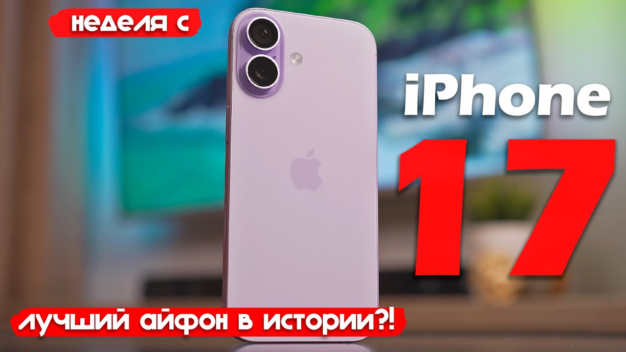НЕДЕЛЯ с iPhone 17: РЕАЛЬНО ЛУЧШИЙ АЙФОН В ИСТОРИИ?!