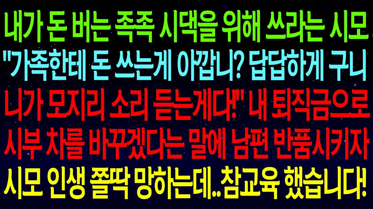 【사연열차①】내가 돈 버는 족족 시댁을 위해 쓰라는 시모..
