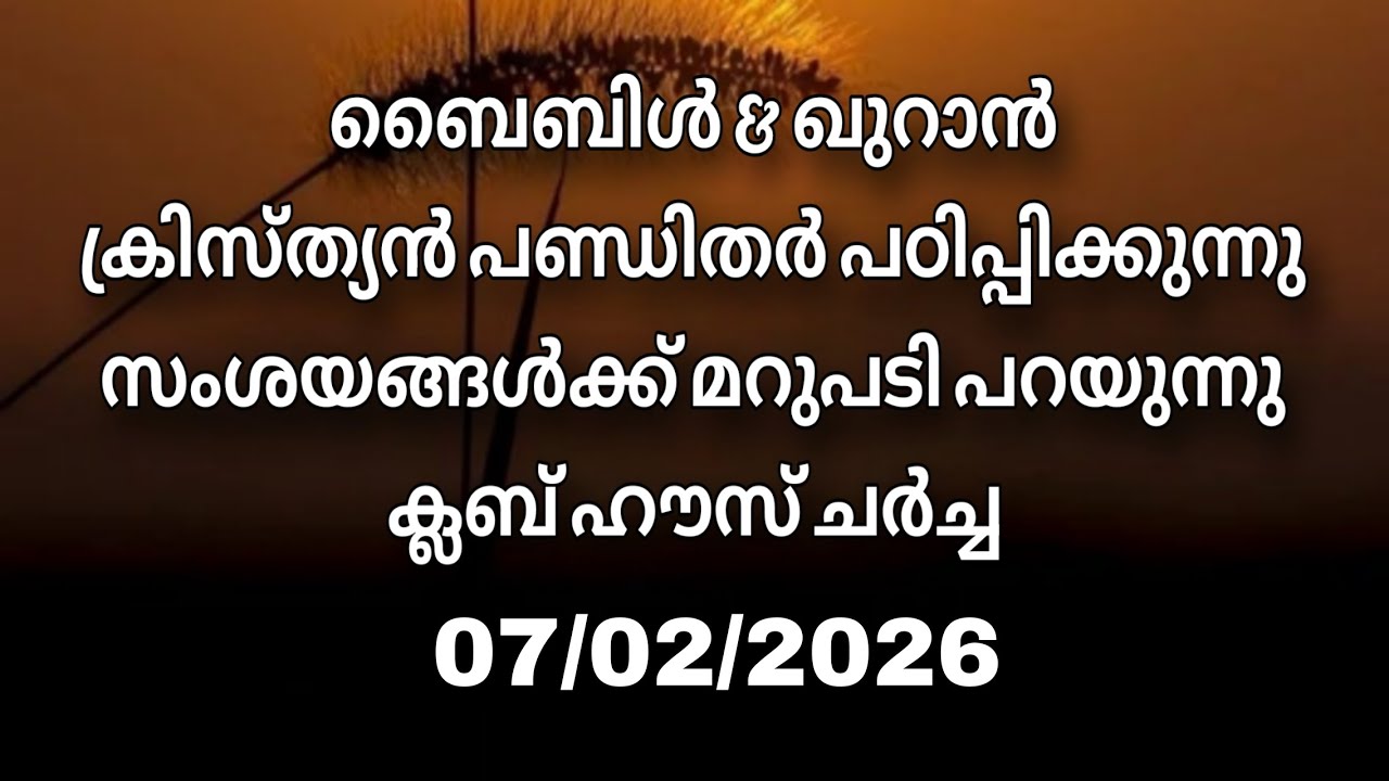ക്ലബ് ഹൗസ് ചർച്ച.... 07/02/2026