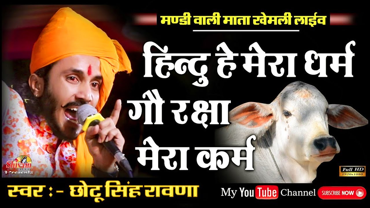 गौ माता की रक्षा करो | Chotu Singh | गौ माता का सबसे दर्द भरा भजन सुनकर आपकी आँख में आँसू आ जाएंगे