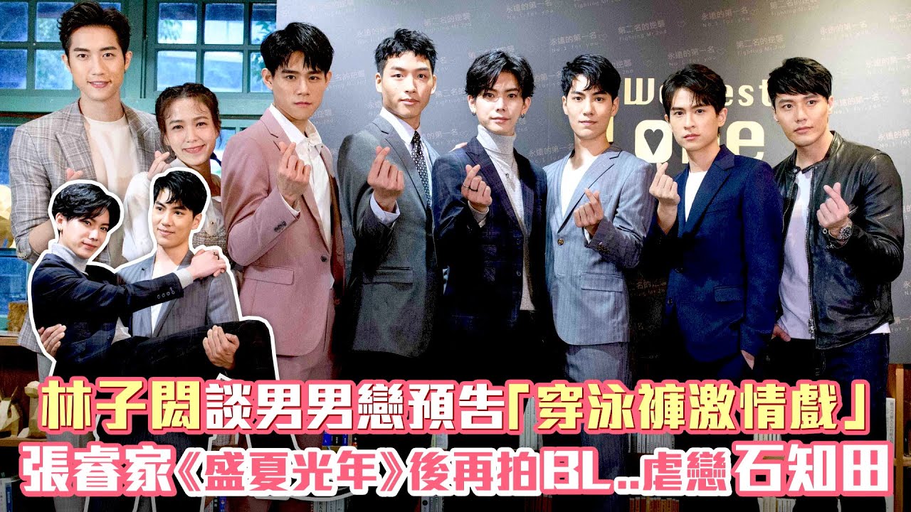 林子閎談男男戀預告「穿泳褲激情戲」　張睿家《盛夏光年》後再拍BL...虐戀石知田｜永遠的第一名 We best love: No.1 For You