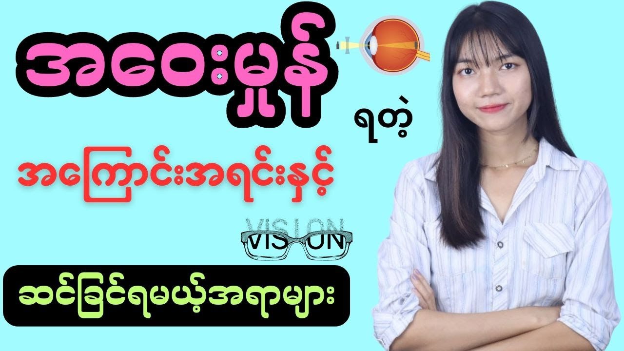 အဝေးမှုန်စေတဲ့အကြောင်းအရာနဲ့ ဘယ်လိုအရာတွေကိုဆင်ခြင်သင့်လဲ?