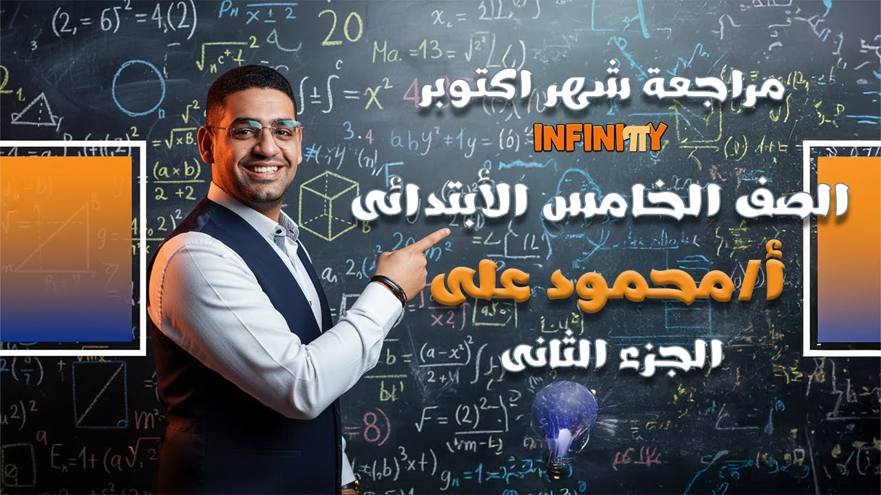مراجعة شهر اكتوبر _ الصف الخامس _ الترم الأول 2026