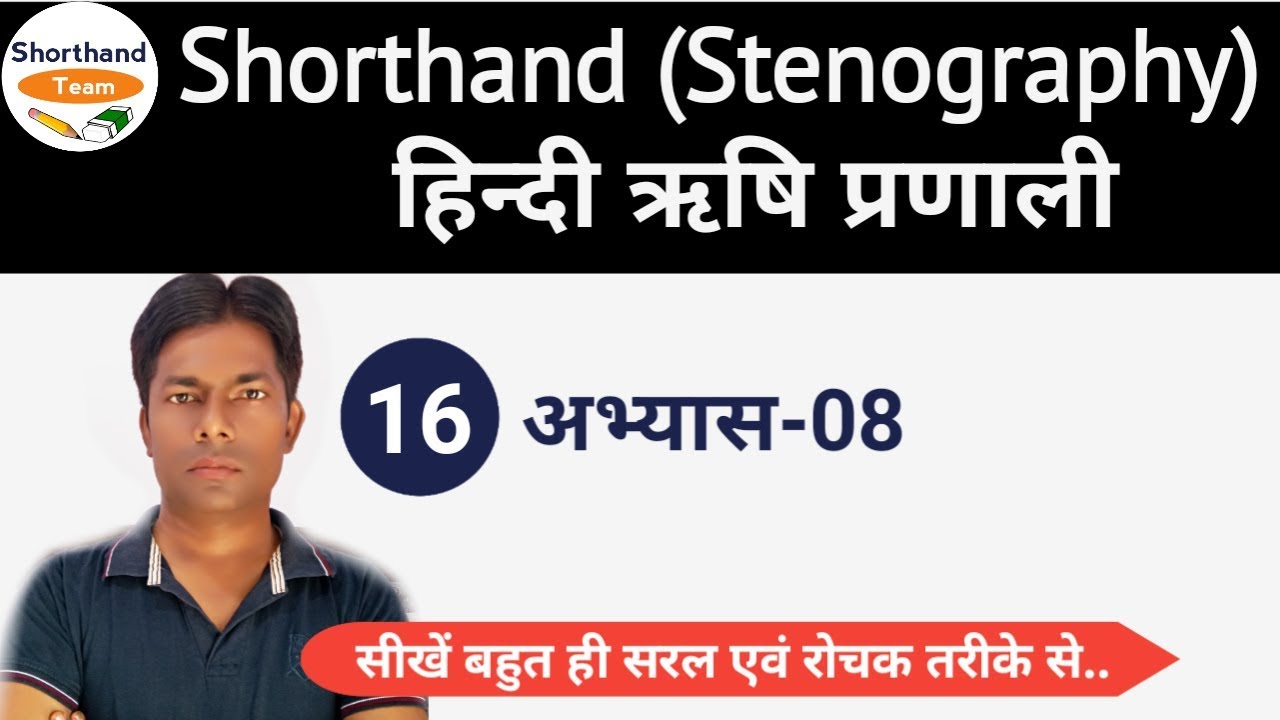 Day-16 || अभ्यास-8 || Shorthand (Stenography) हिन्दी ऋषि प्रणाली By Shorthand Team