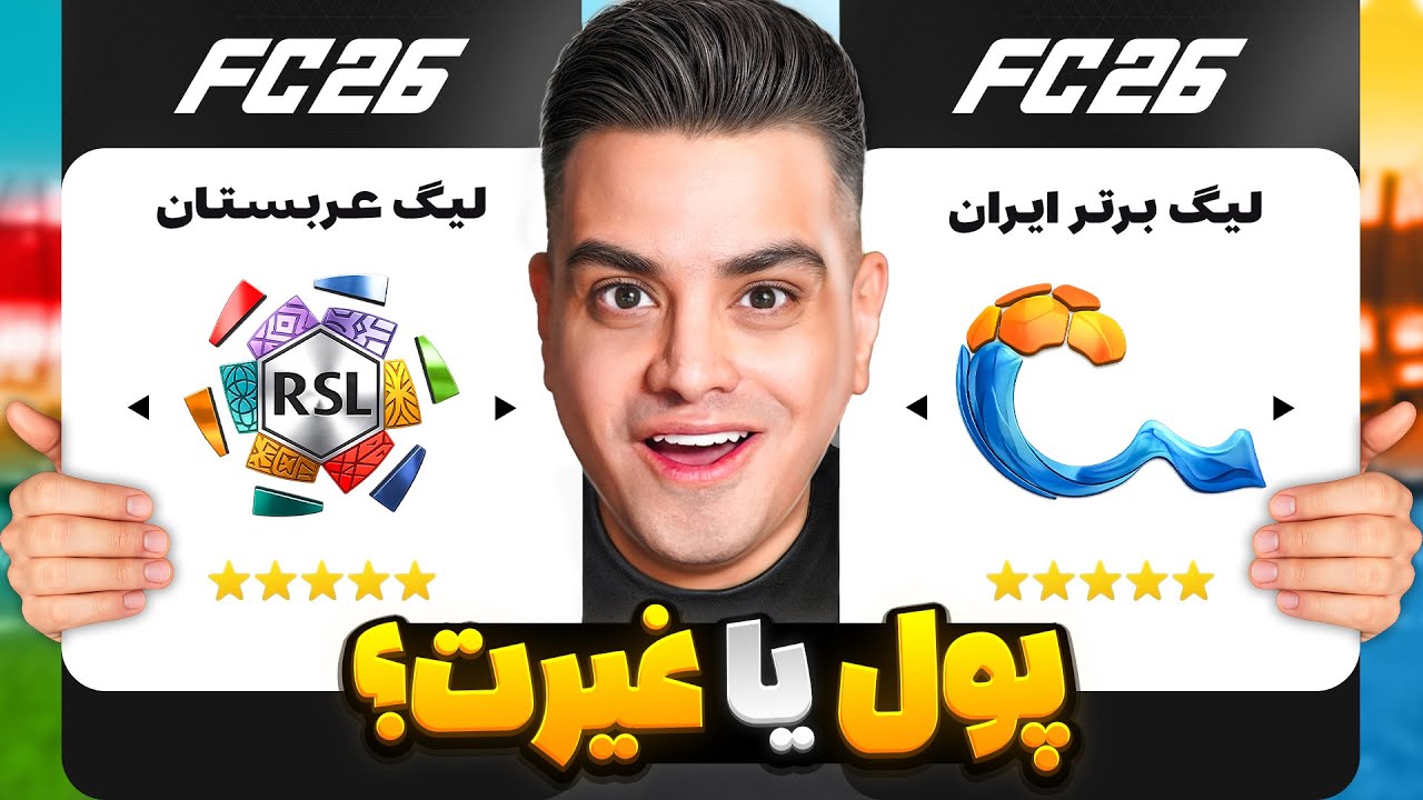 جنگ تیم منتخب لیگ عربستان در مقابل لیگ ایران 😱 کدوم قوی تره؟