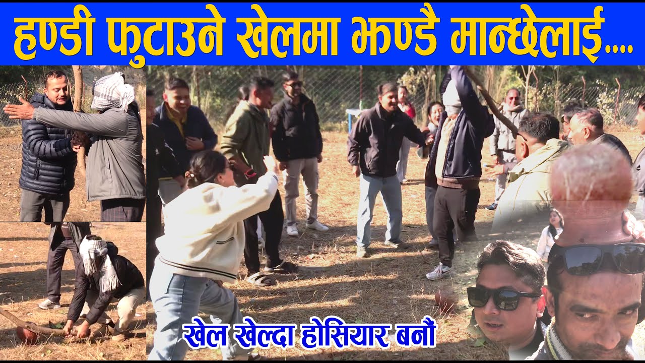 हंण्डी फुटाउने खेलमा झण्डै मान्छेलाई