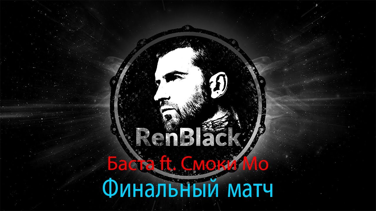 Баста - Финальный матч ft. Смоки Мо - Drum Cover