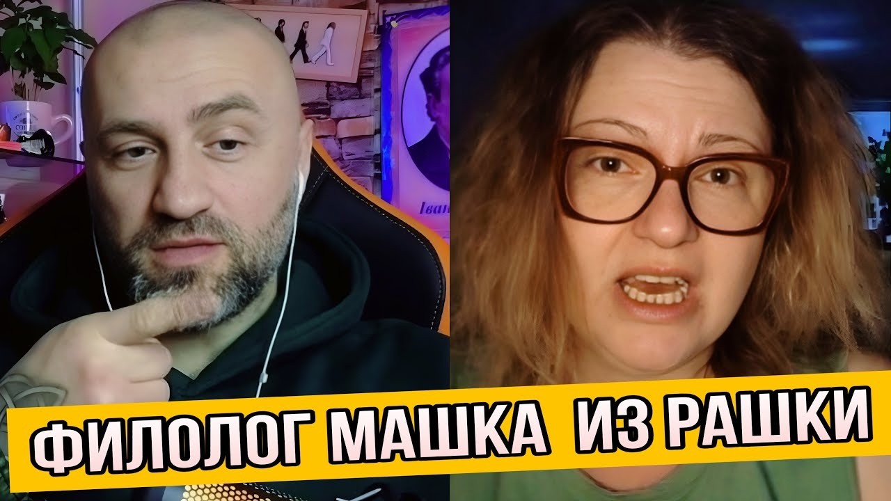 ТОВАРИЩ МАШКА ИЗ РАШКИ совсем запуталась