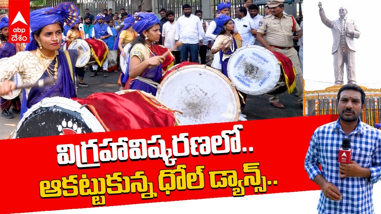 Ambedkar Statue : సాగర్ ఒడ్డున దుమ్ము రేపిన ముంబాయ్ మహిళలు..! | Dhol Dance | DNN | ABP Desam