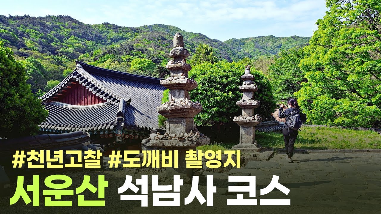 [산행포인트] 서운산 석남사 코스 ㅣ 도깨비 촬영지 ㅣ 경기도의 천년고찰 ㅣ 경기도 가볼만한 곳