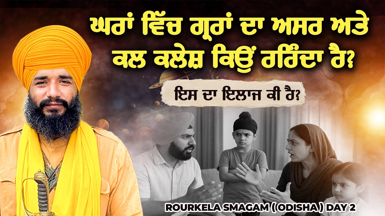 ਘਰਾਂ ਵਿੱਚ ਗ੍ਰਹਾਂ ਦਾ ਅਸਰ ਅਤੇ ਕਲ ਕਲੇਸ਼ ਕਿਉਂ ਰਹਿੰਦਾ ਹੈ ? Rourkela Smagam ( Odisha ) Pmkc Tohana | 
