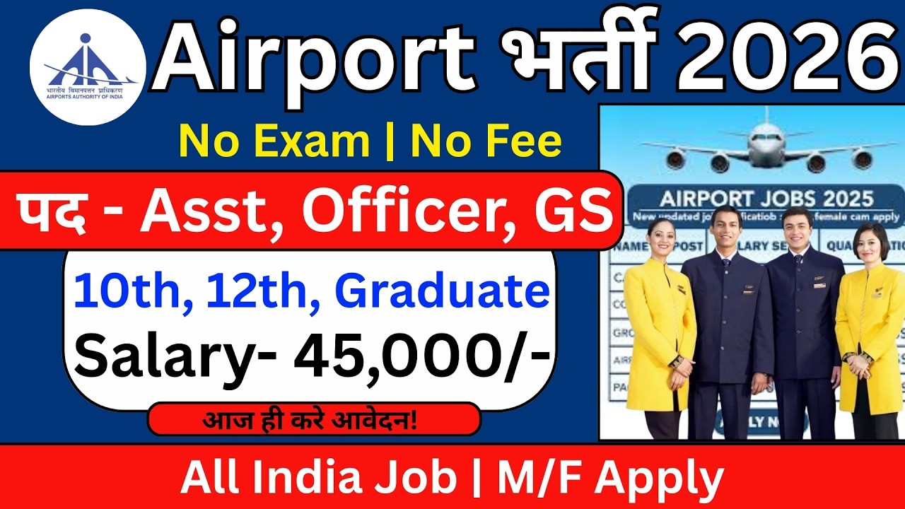 Airport में भर्ती, Airport New Vacancy Recruitment 2026 | 10th Pass Jobs