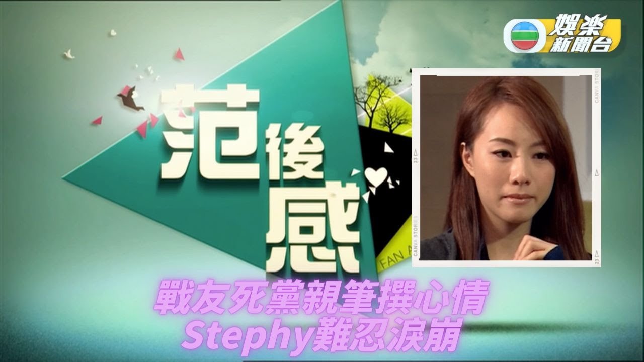 《范後感》｜精華重溫｜鄧麗欣