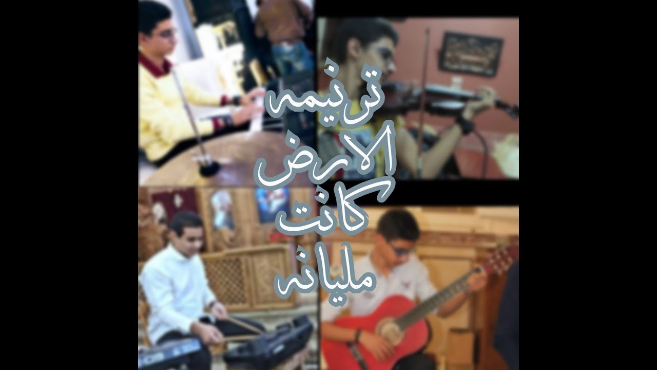 ترنيمه 🎼 الارض كانت مليانه 🎶/pianist 🎹 Amir Mourad Darumer🥁 Youssef gabra Giturist 🎸 Amir Mourad