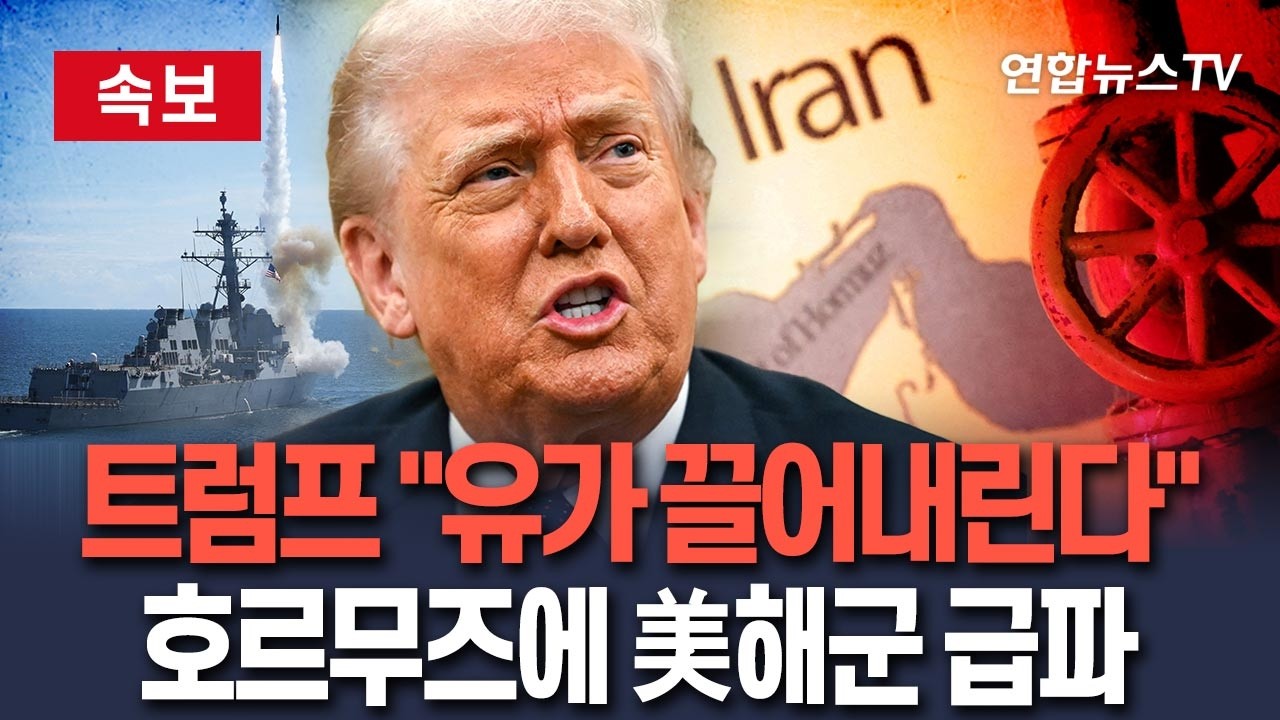 [🔴속보] 유가 급등, 트럼프 움직였다…호르무즈 해협에 해군 전단 급파 