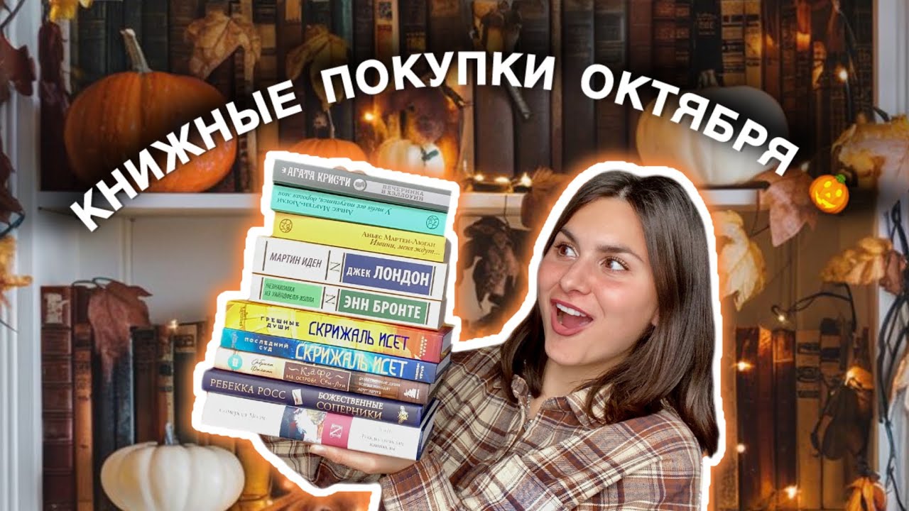 Книжные покупки| Что почитать в октябре?| Книги на осень 🍂 