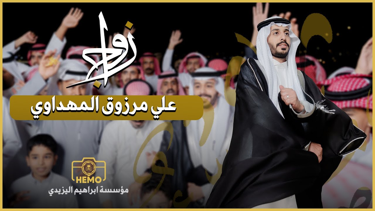 زواج | علي بن مرزوق المهداوي