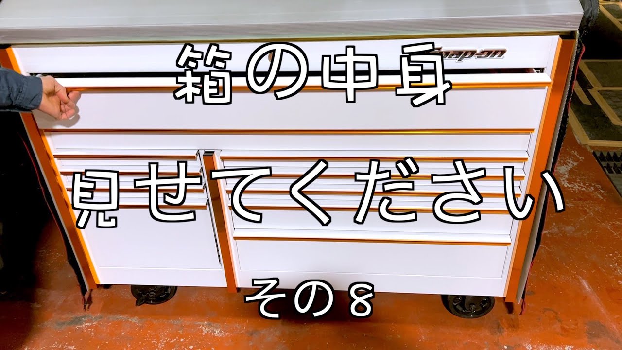 ヤバいくらいに整理されたスナップオンのKRL722、その収納方法に迫る！