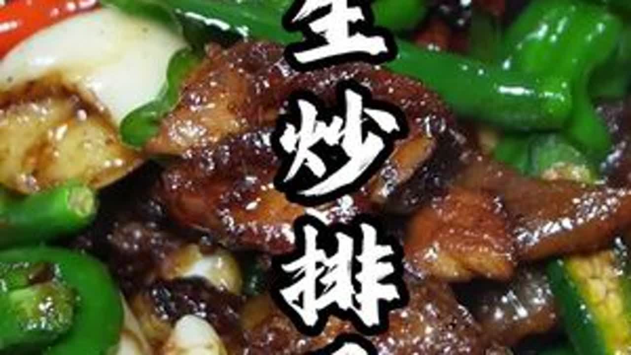 排骨很多种做法，但是生炒排骨真的很香，过瘾#美食 #美食趣胃计划 #排骨 #美食教程