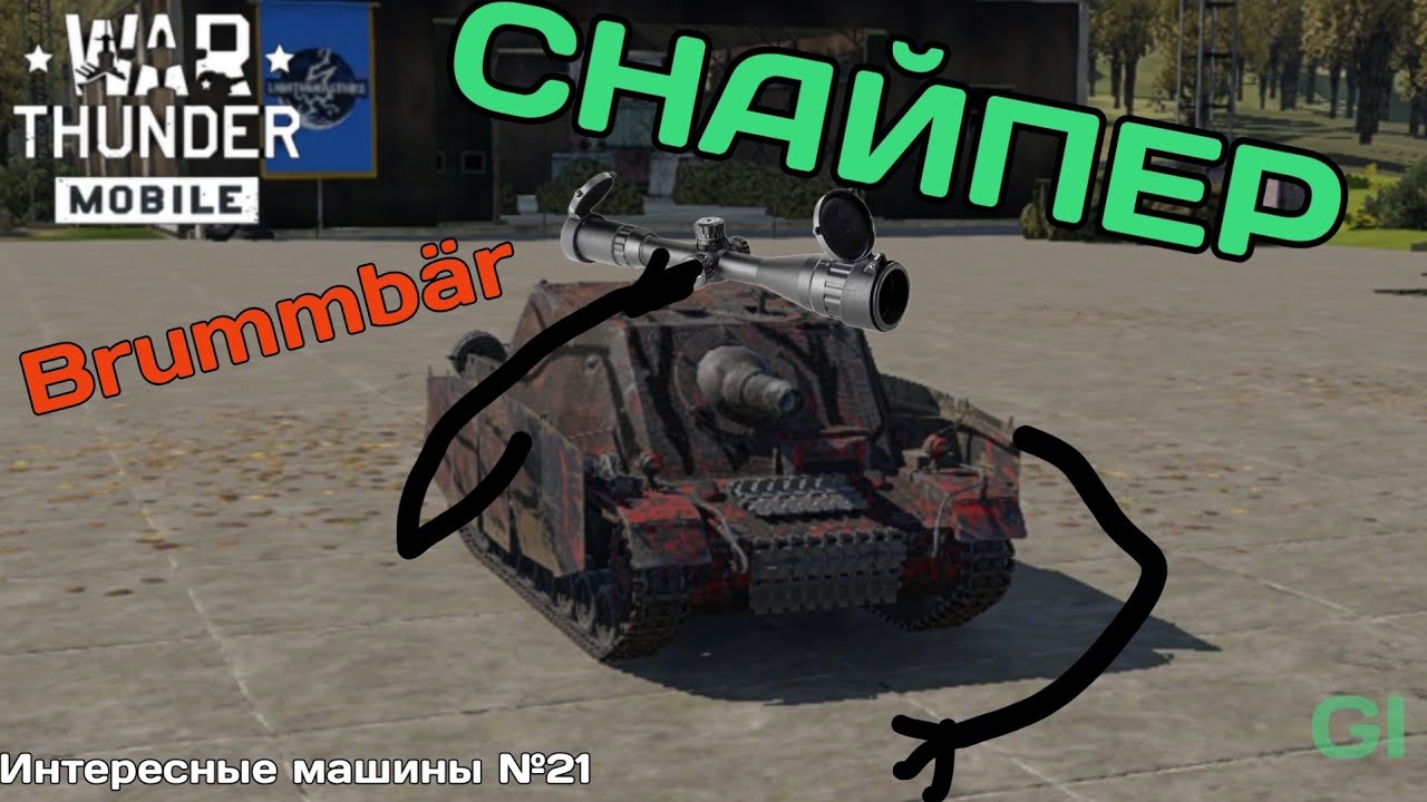 Снайпер Brummbar. ИМ №21 War Thunder Mobile 