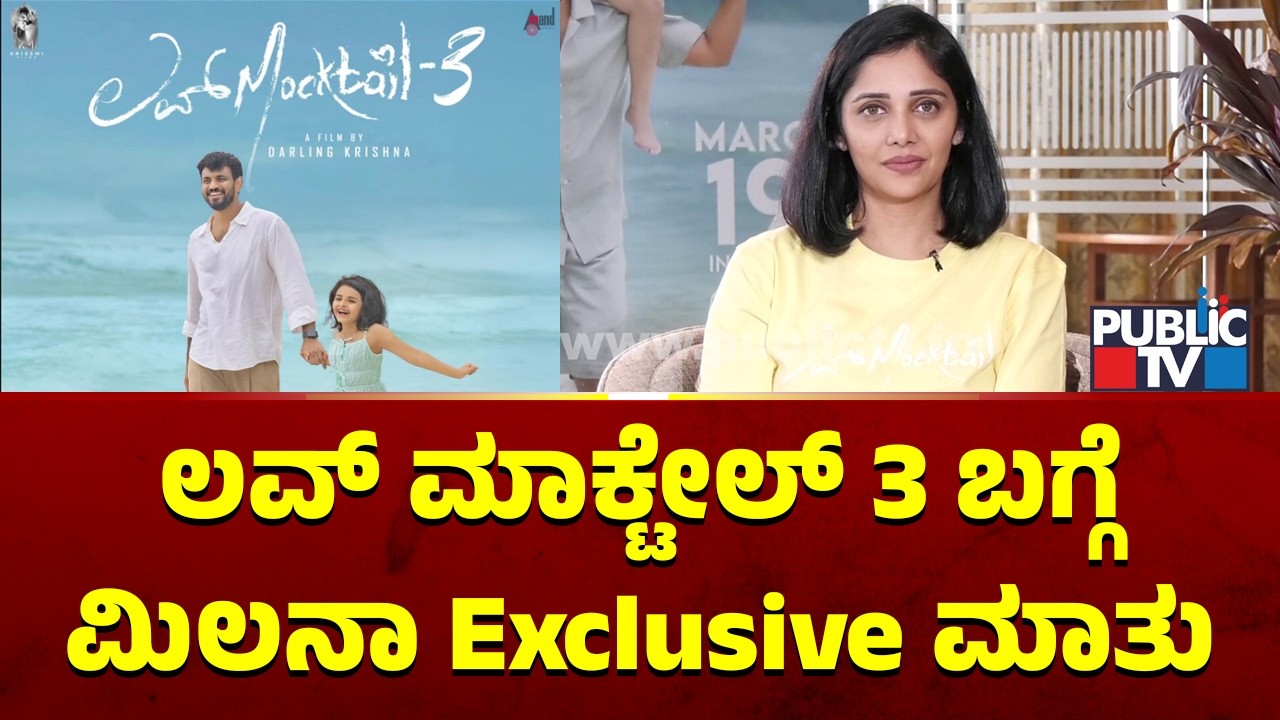 Milana Nagaraj: ಲವ್ ಮಾಕ್ಟೇಲ್ 3 ಸಿನಿಮಾ ಚಿಕ್ಕವರಿಂದ ದೊಡ್ಡವರವರೆಗೂ ಎಲ್ಲರಿಗೂ ಇಷ್ಟ ಆಗುತ್ತೆ | Love Moctail 3