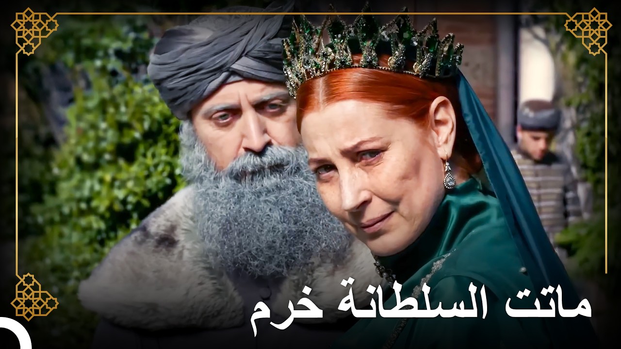 مرت السلطانة خرم في الدولة العثمانية | التاريخ العثماني
