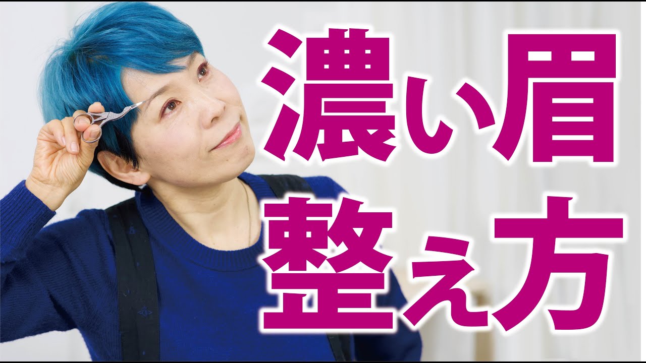 【濃くて太い眉_vol.1】眉の整え方~旬なカタチ~