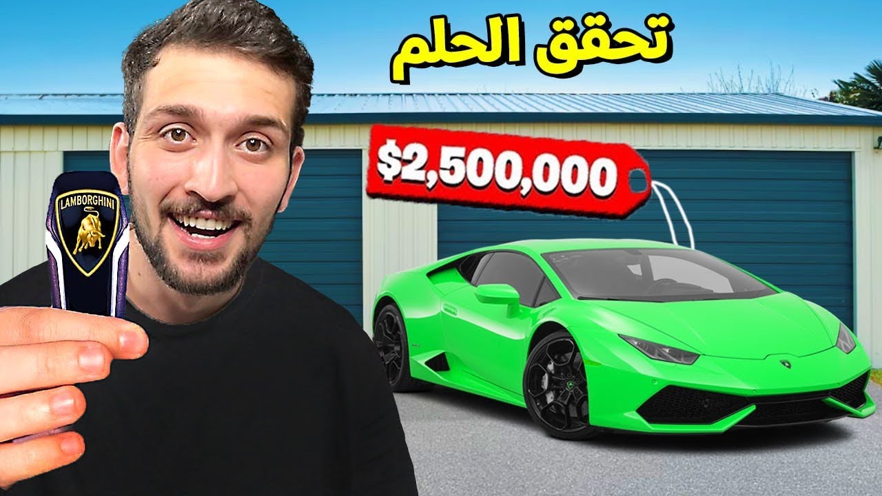 واخيرا تحقق الحلم وجمعت فلوس لمبورجيني بس !! 2#
