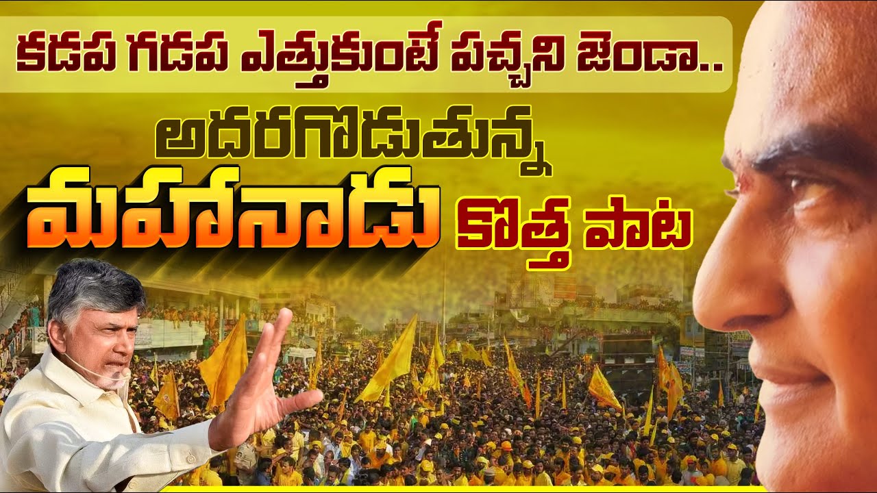 అదరగొడుతున్న మహానాడు కొత్త పాట  | Mahanadu New Song 2025 | Telugu Desam Party Official
