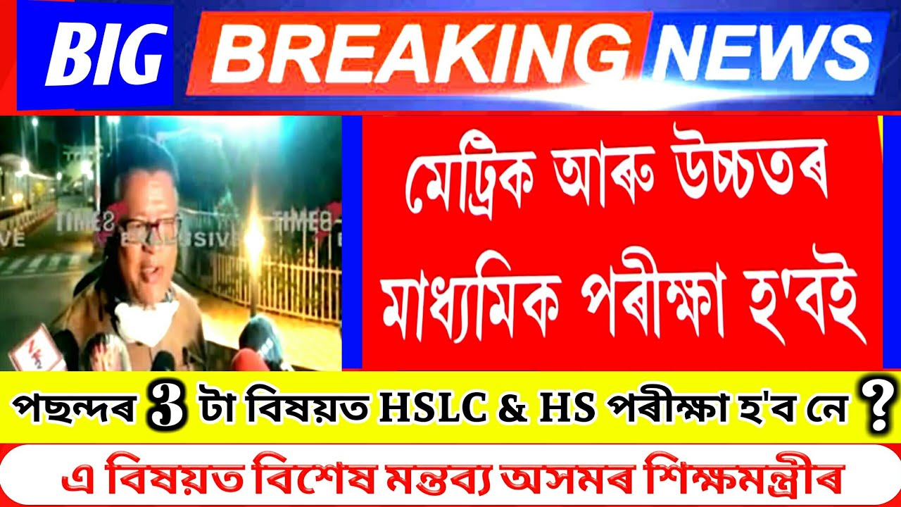 🔥Big Breaking News Today | HSLC & HS Exam 2021 New Updates | 3 Subject Policy | Exam Not Cancelled
