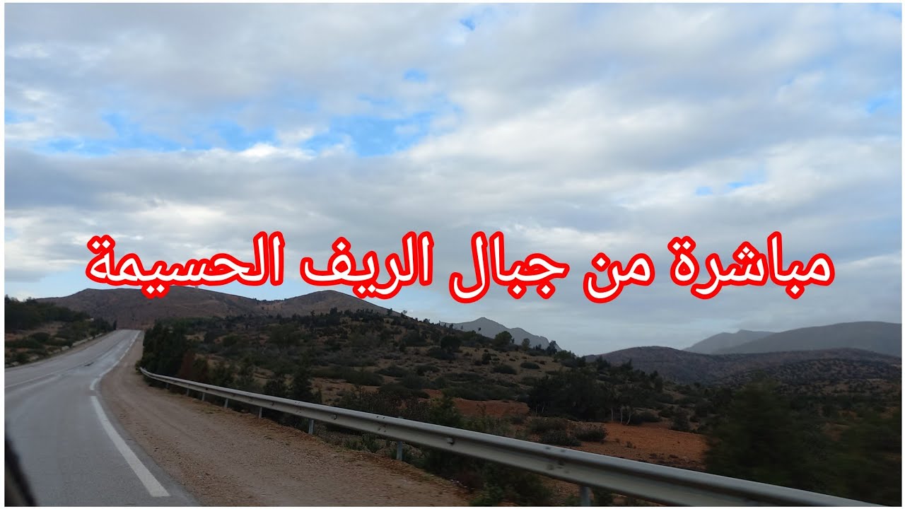 مباشرة من جبال الريف الحسيمة